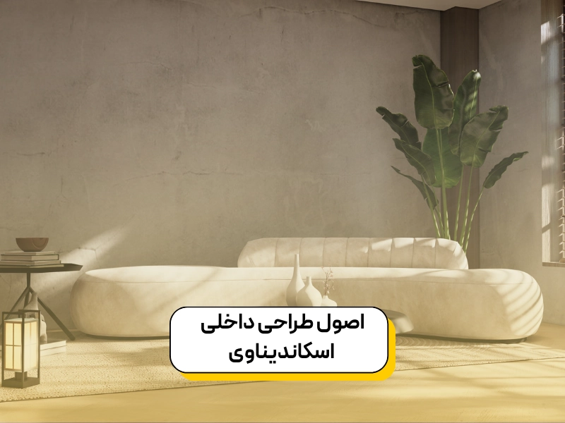 سبک اسکاندیناوی؛ سادگی در خدمت زیبایی ۲